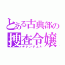 とある古典部の捜査令嬢（チタンダエル）