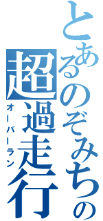 とあるのぞみちゃんの超過走行（オーバーラン）