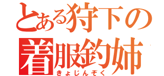 とある狩下の着服釣姉さ（きょじんぞく）