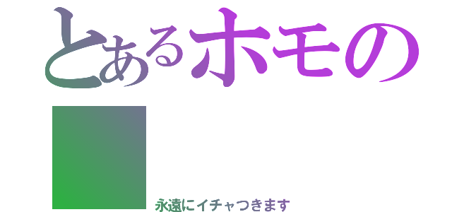 とあるホモの　　　　角×飛（永遠にイチャつきます）