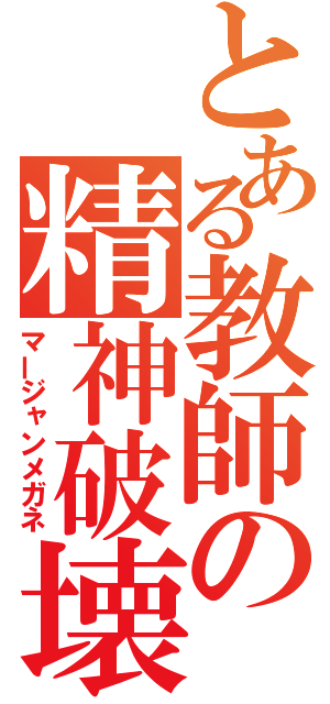 とある教師の精神破壊（マージャンメガネ）