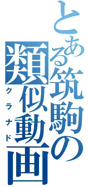 とある筑駒の類似動画（クラナド）