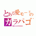 とある愛モードのガラパゴ（規格化前のＪａｖａＭＩＤＰを朴李、本家に負けた）