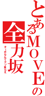 とあるＭＯＶＥの全力坂（ターボなんてクソ食らえ）