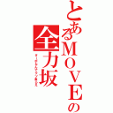 とあるＭＯＶＥの全力坂（ターボなんてクソ食らえ）