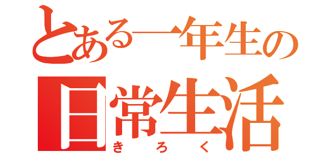 とある一年生の日常生活（きろく）