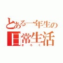 とある一年生の日常生活（きろく）