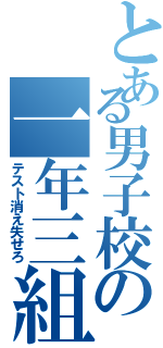 とある男子校の一年三組（テスト消え失せろ）