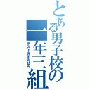 とある男子校の一年三組（テスト消え失せろ）