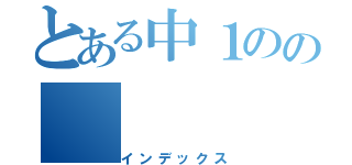 とある中１のの（インデックス）