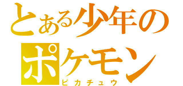 とある少年のポケモン（ピカチュウ）