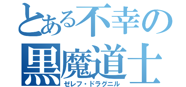 とある不幸の黒魔道士（ゼレフ・ドラグニル）