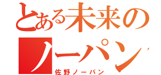 とある未来のノーパン時代（佐野ノーパン）