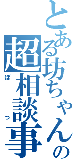 とある坊ちゃんの超相談事務所、相談窓口（ぼっ）