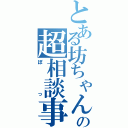 とある坊ちゃんの超相談事務所、相談窓口（ぼっ）