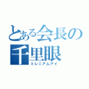 とある会長の千里眼（ミレニアムアイ）