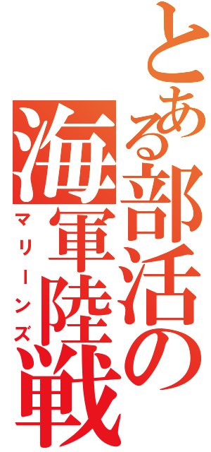 とある部活の海軍陸戦隊（マリーンズ）