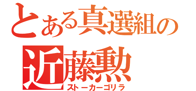 とある真選組の近藤勲（ストーカーゴリラ）