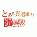 とある真選組の近藤勲（ストーカーゴリラ）