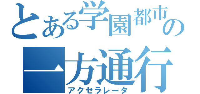 とある学園都市の一方通行（アクセラレータ）