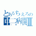 とあるちぇろの中二病開花Ⅱ（（笑））