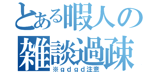 とある暇人の雑談過疎放送（※ｇｄｇｄ注意）