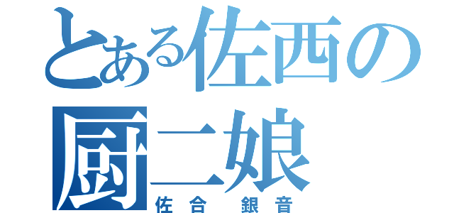 とある佐西の厨二娘（佐 合  銀 音）