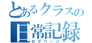 とあるクラスの日常記録（ログページ）