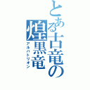 とある古竜の煌黒竜Ⅱ（アルバトリオン）