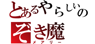 とあるやらしいのぞき魔（メアリー）