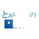 とあるの͑（ＧＡ｝Ｘ＾［）