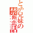 とある兄妹の禁断恋話（シスコン）