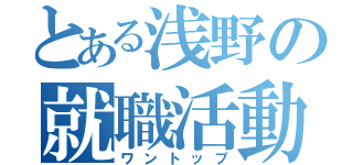 とある浅野の就職活動（ワントップ）