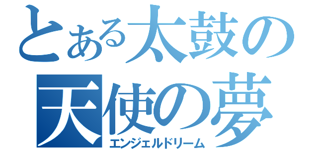 とある太鼓の天使の夢（エンジェルドリーム）