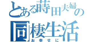 とある蒔田夫婦の同棲生活（お幸せに）