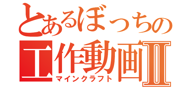 とあるぼっちの工作動画Ⅱ（マインクラフト）