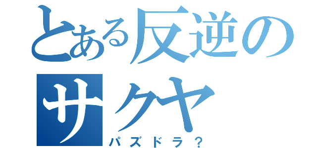 とある反逆のサクヤ（パズドラ？）