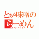 とある味噌のらーめん（インデックス）