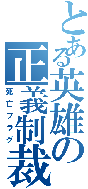 とある英雄の正義制裁（死亡フラグ）