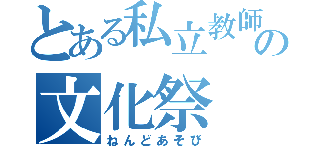 とある私立教師の文化祭（ねんどあそび）