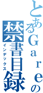 とあるＧａｒｅｎの禁書目録（インデックス）