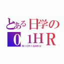 とある日学の０１ＨＲ（ＮＩＣＨＩＧＡＫＵ）