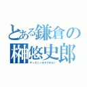 とある鎌倉の榊悠史郎（ディズニーオタクきもい）