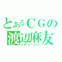 とあるＣＧの渡辺麻友（レボリューション）