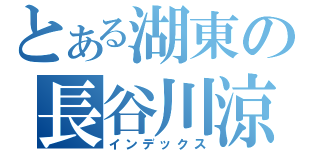 とある湖東の長谷川涼太（インデックス）