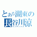 とある湖東の長谷川涼太（インデックス）