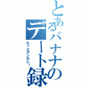 とあるバナナのデート録（もっとガンガレ！）