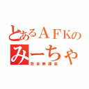 とあるＡＦＫのみーちゃー（完全無課金）