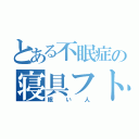 とある不眠症の寝具フト（眠い人）