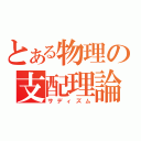 とある物理の支配理論（サディズム）